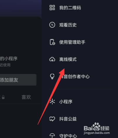 抖音离线模式如何设置