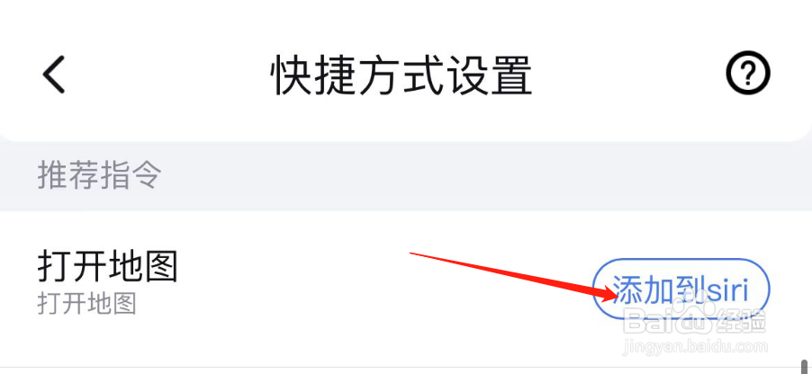 如何将百度地图中的打开地图添加到siri