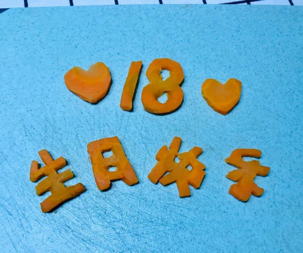 胡萝卜刻生日快乐