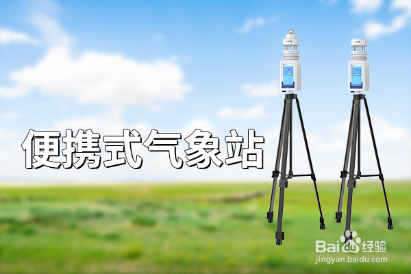 超声波便携式气象监测