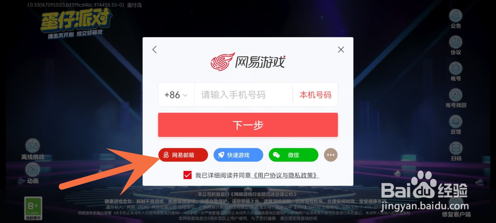蛋仔派对怎么用网易帐号登录