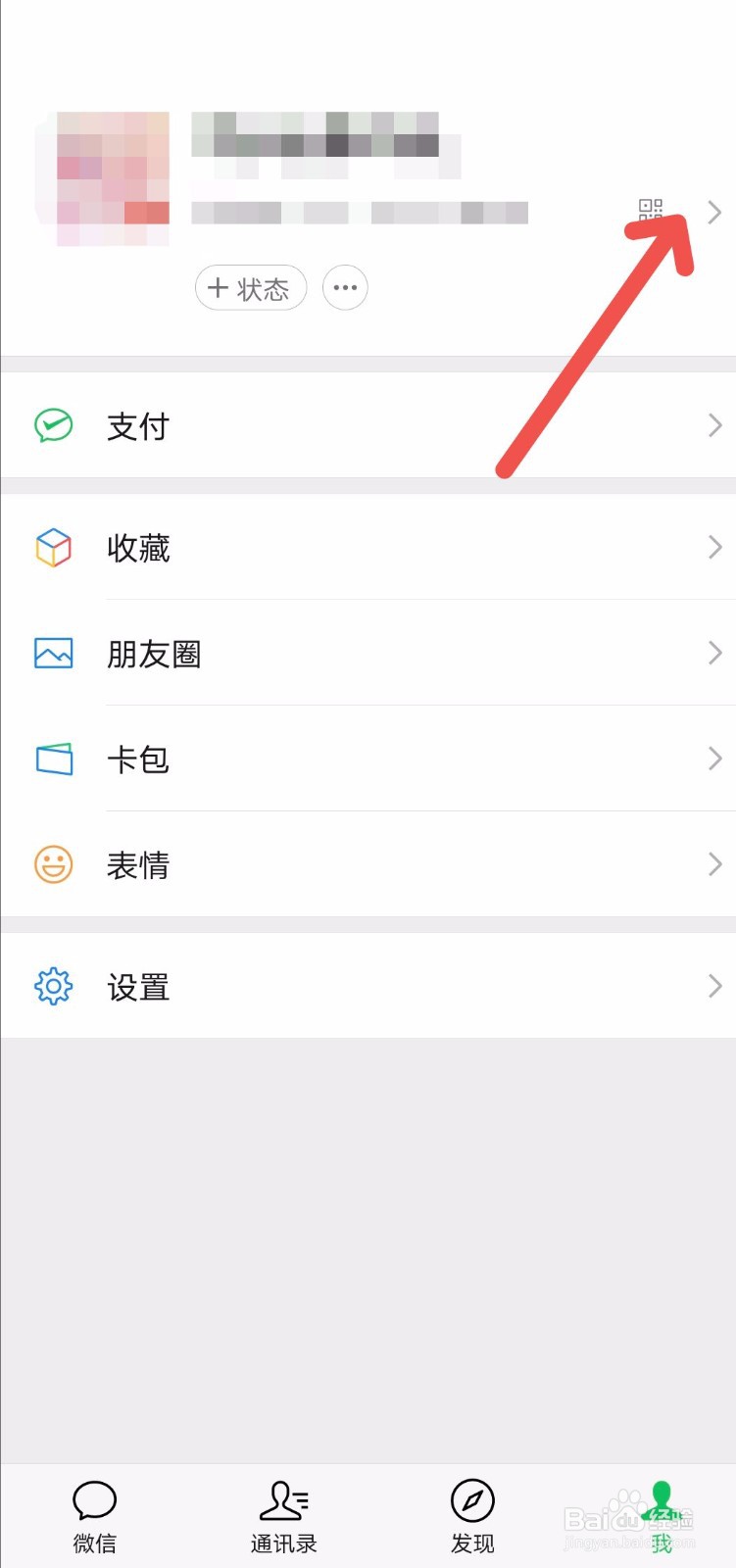微信怎么更改拍一拍后缀