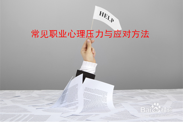 常见职业心理压力与应对方法