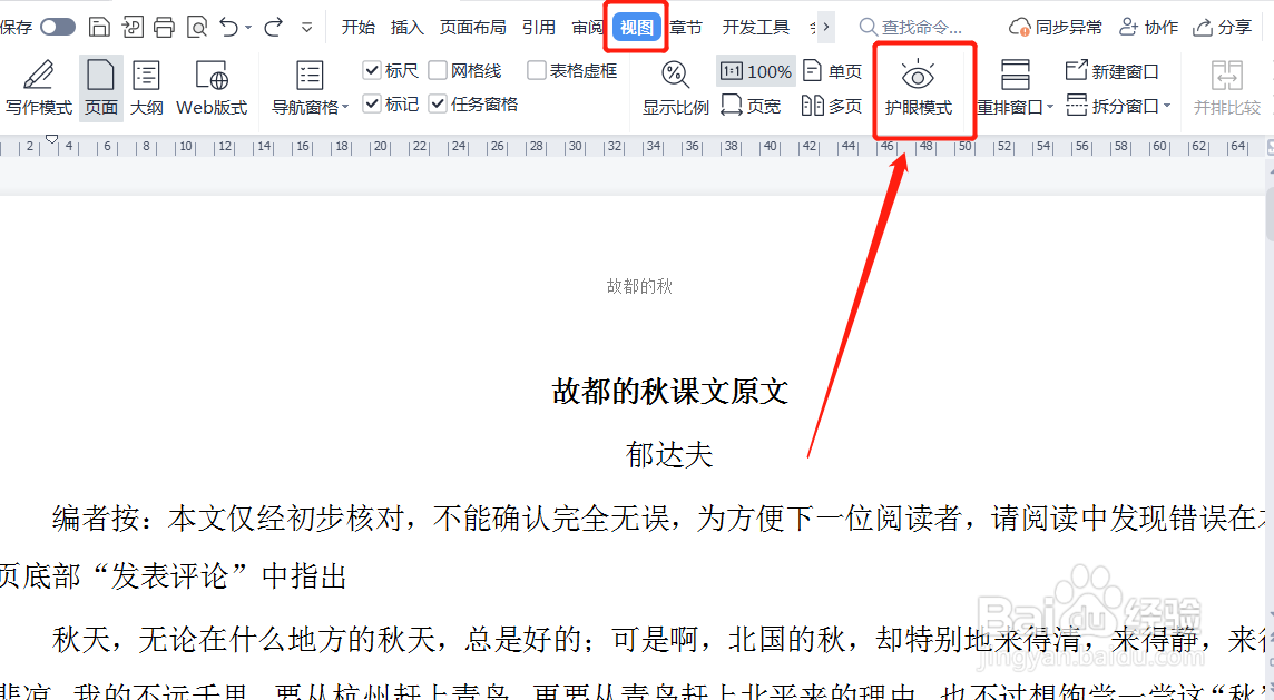 WPS文档如何开启护眼模式