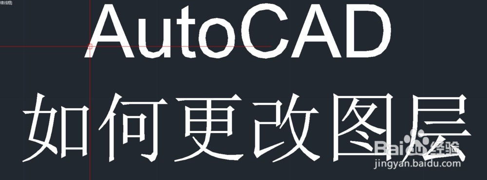 <b>AutoCAD如何更换图形线段图层</b>