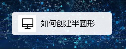 如何创建半圆形