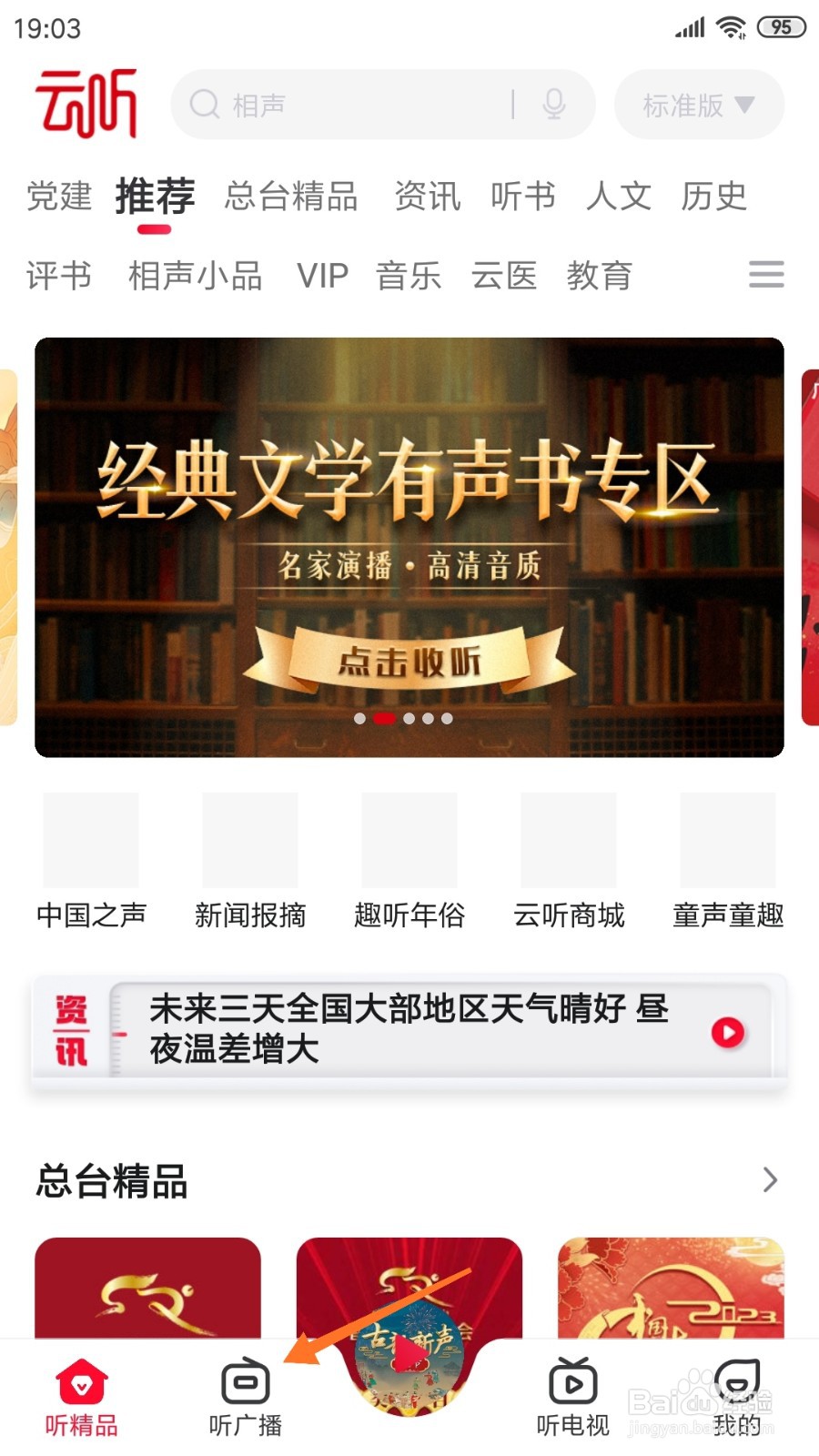 云听中如何查看一别行千里