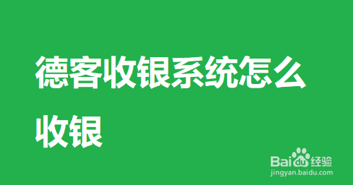 德客收银系统怎么收银