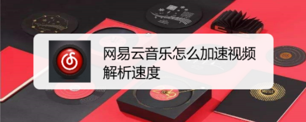网易云音乐怎么加速视频解析速度