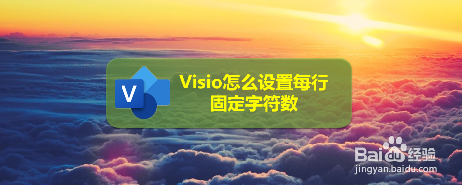 Visio怎么设置每行固定字符数