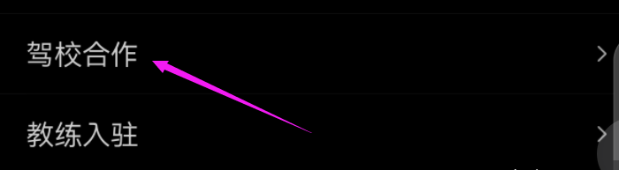 驾校怎么入驻驾考宝典app?