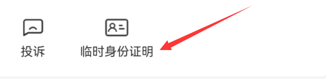 怎么在12306app申请临时身份证