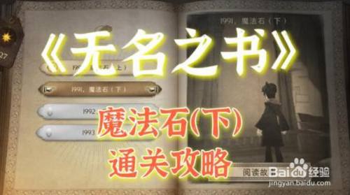 哈利波特魔法觉醒无名之书魔法石下通关攻略