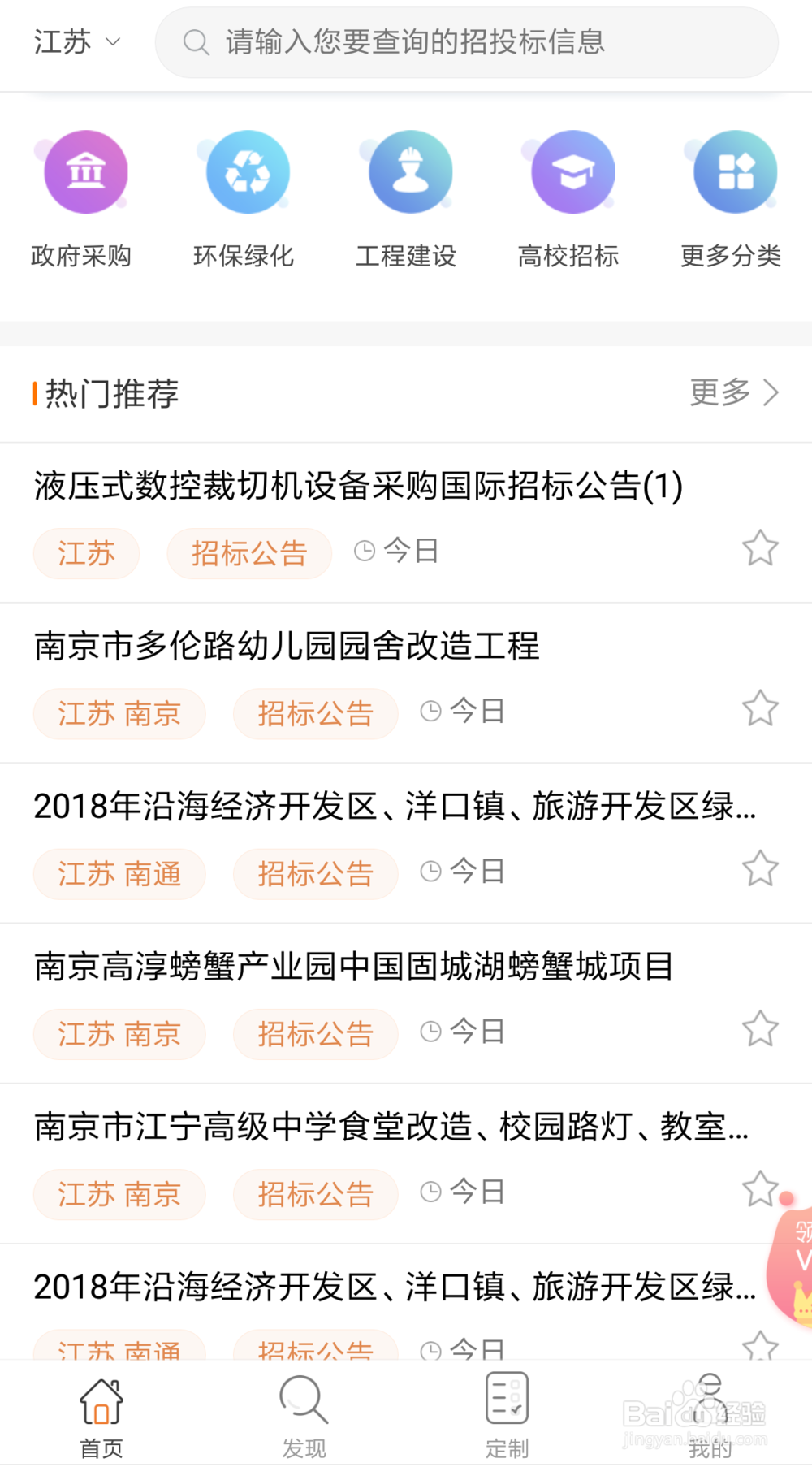 如何在全国招投标APP 上查询招标信息