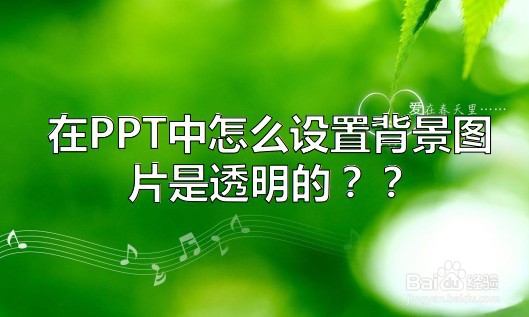 <b>在PPT中怎么设置背景图片是透明的</b>