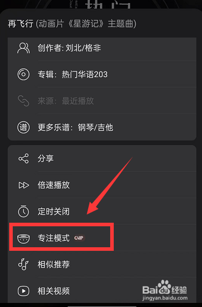 网易云音乐听歌怎么开启专注模式