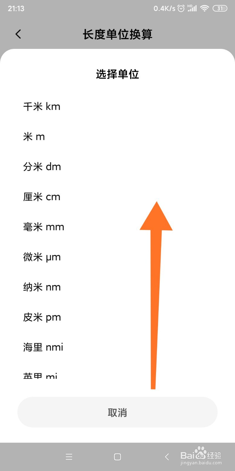 小米手机如何换算英寻和米的转换?