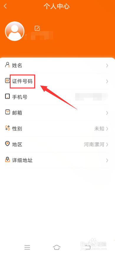 中油好客e站怎么添加证件号码