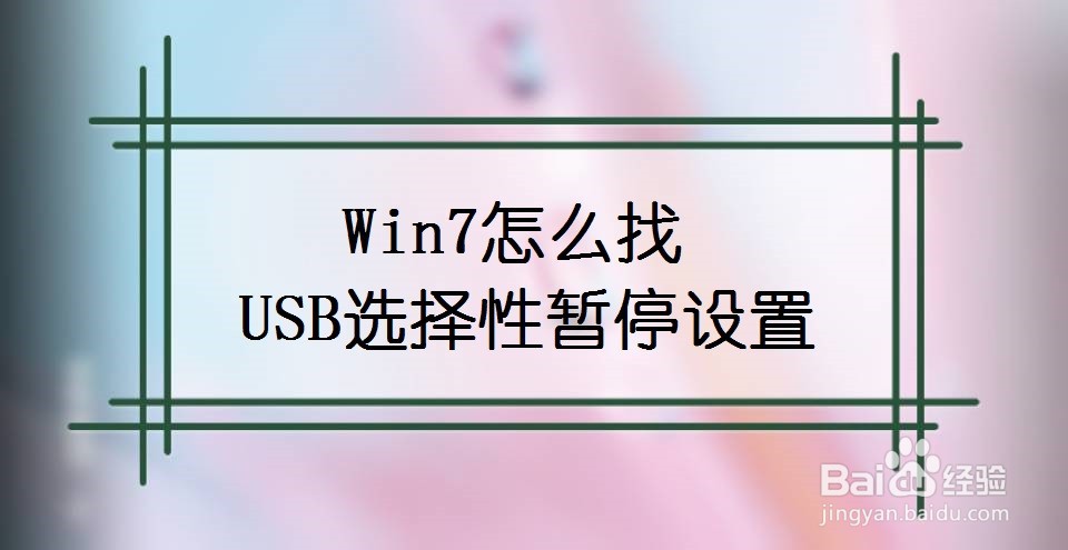Win7怎么找USB选择性暂停设置