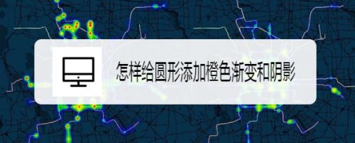 怎样给圆形添加橙色渐变和阴影