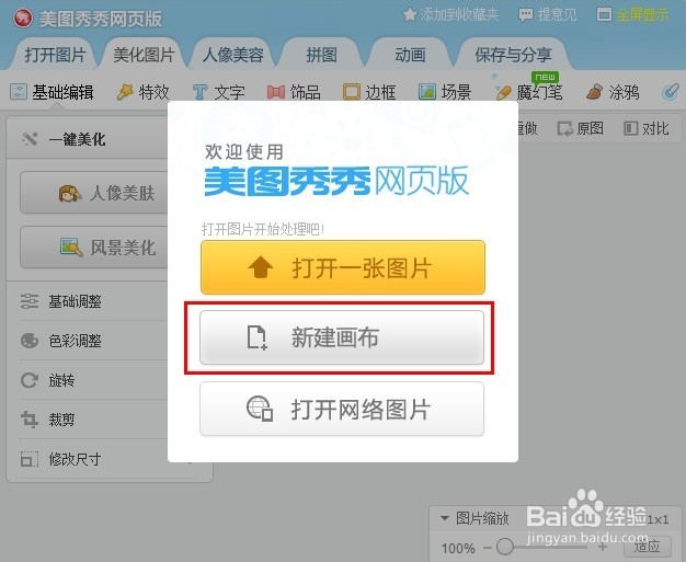 美图秀秀网页版——新建