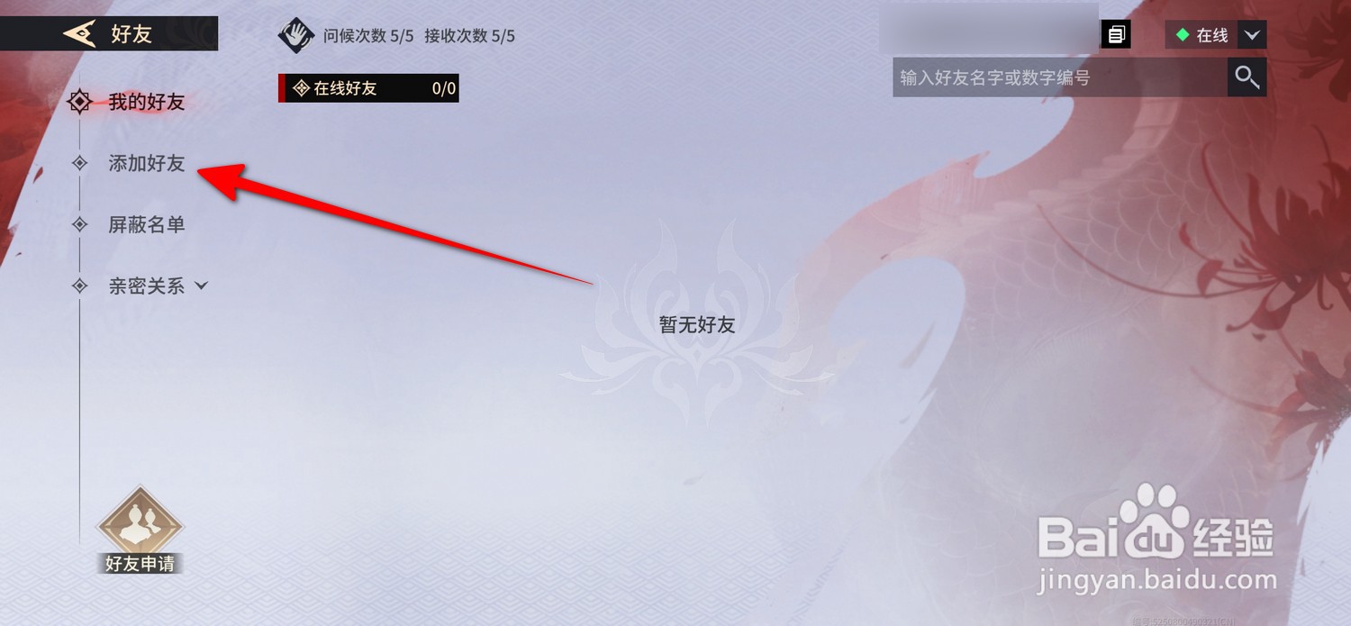 永劫无间手游如何添加好友