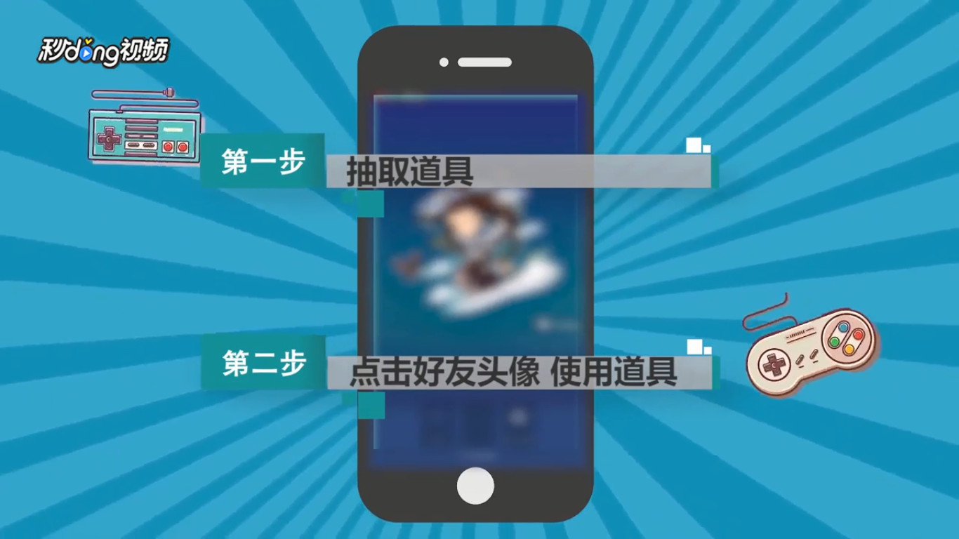 厘米秀如何给被抓的朋友使用道具