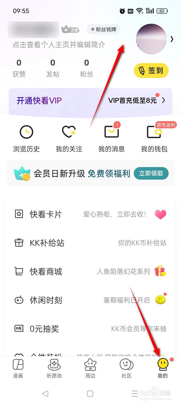 快看漫画用户性别如何选择更改