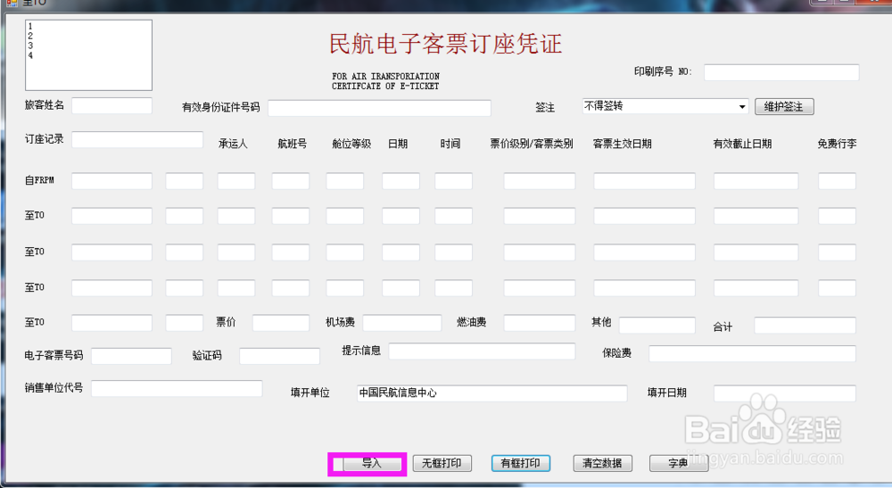 如何使用机票行程单制作打印软件