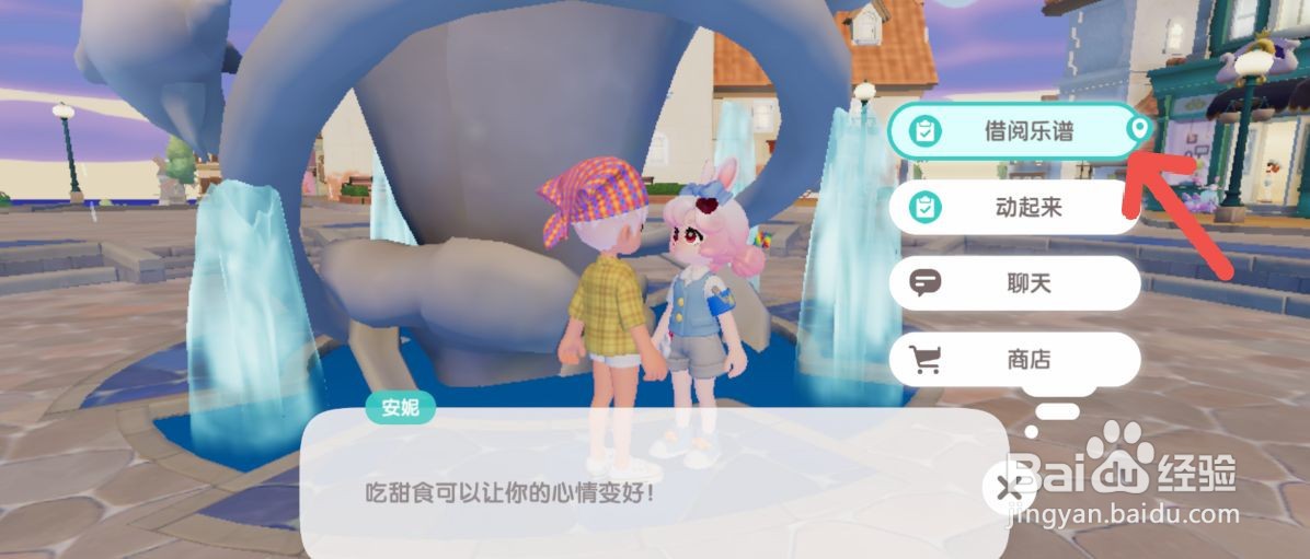 心动小镇怎么向游戏中的人物借阅乐谱