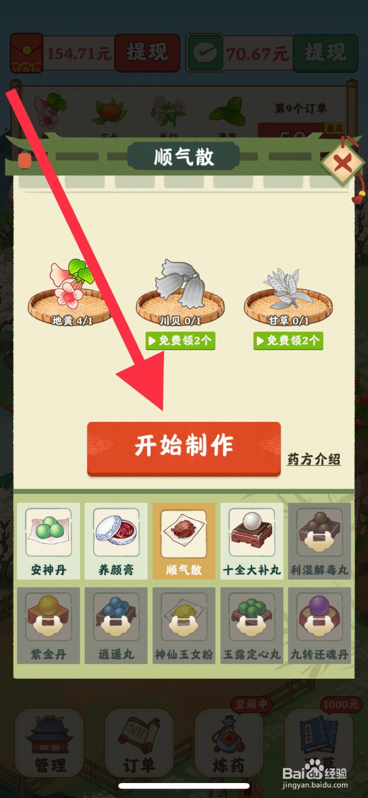 杏林世家手游怎么去制作顺气散