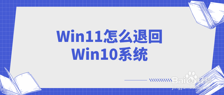手把手教你,Win11怎么退回Win10系统