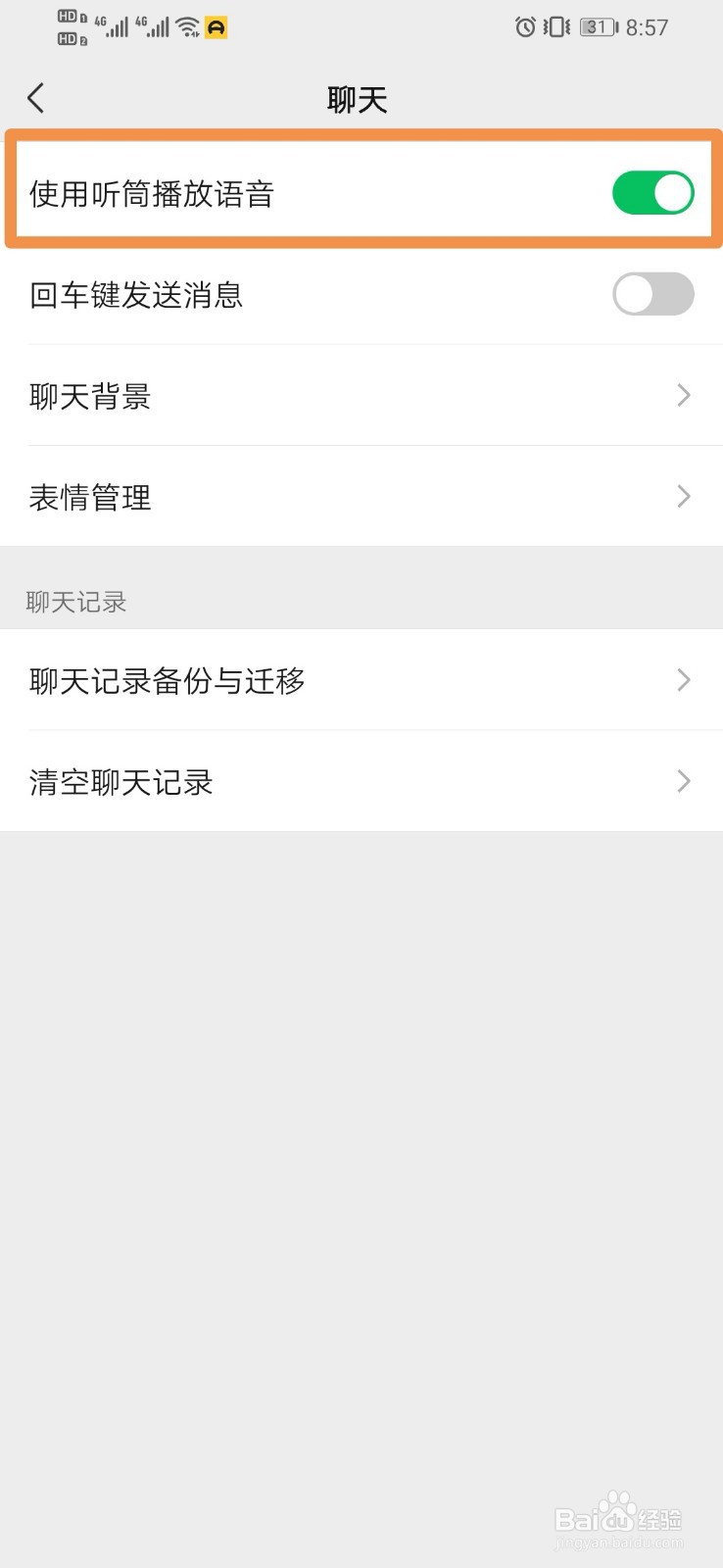 微信如何设置使用听筒播放语音