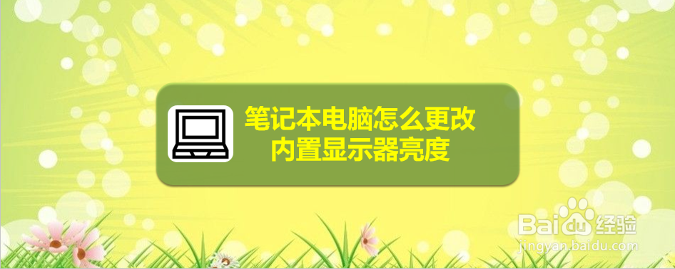 笔记本电脑怎么更改内置显示器亮度