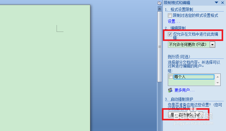 怎么锁定word的内容不让别人修改