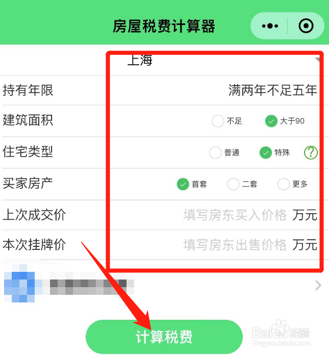 房子的税费怎么算