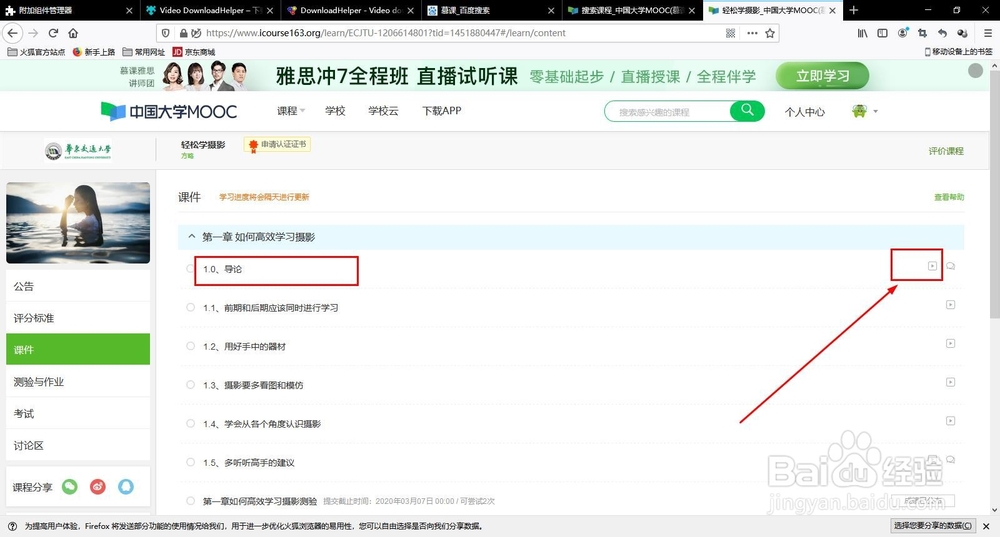 如何使用火狐浏览器附加组件下载慕课视频？