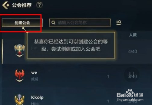 lol英雄联盟手游创建公会方法