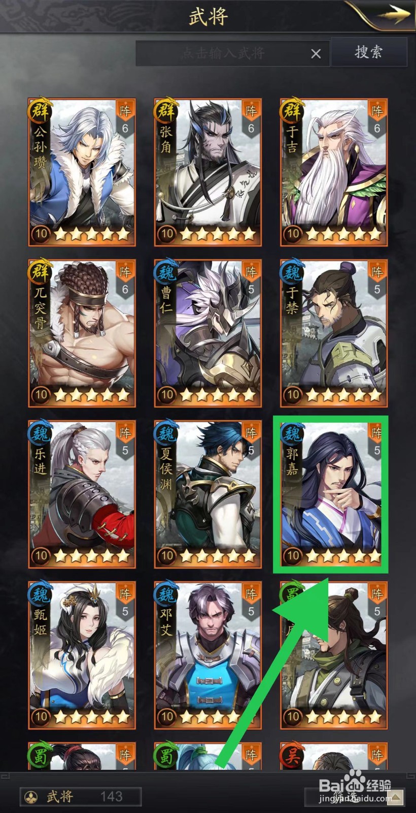 神将三国的郭嘉怎么进阶