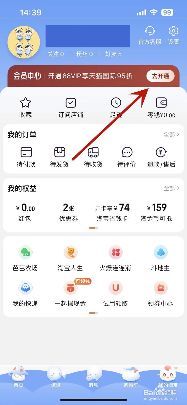 淘宝怎么开通88VIP