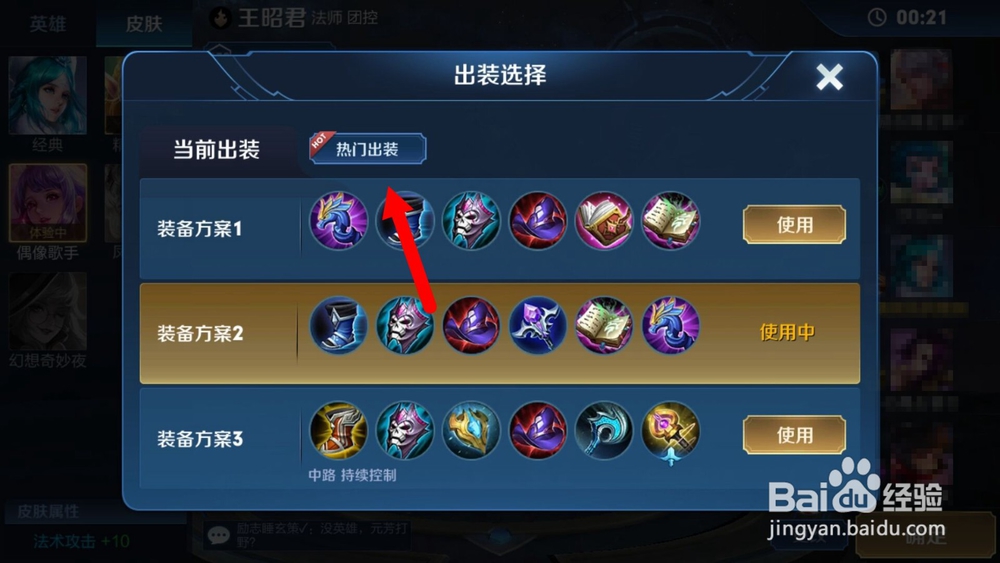 王者荣耀怎么选择使用热门出装？