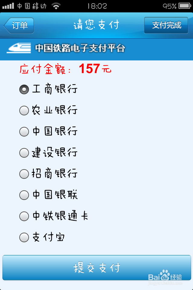 铁路12306手机客户端如何购买火车票