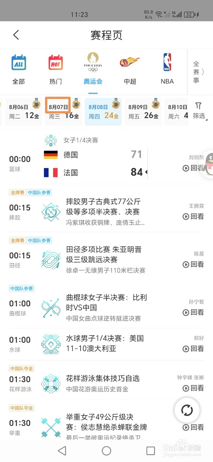 吴艳妮2024奥运比赛回放怎么在咪咕视频APP上看