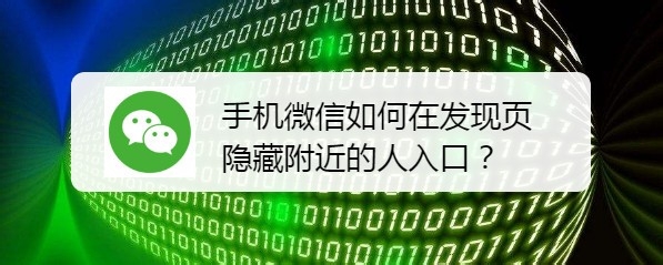 <b>手机微信如何在发现页隐藏附近的人入口</b>