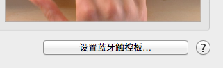 MAC电脑如何调整”触控板”设置?