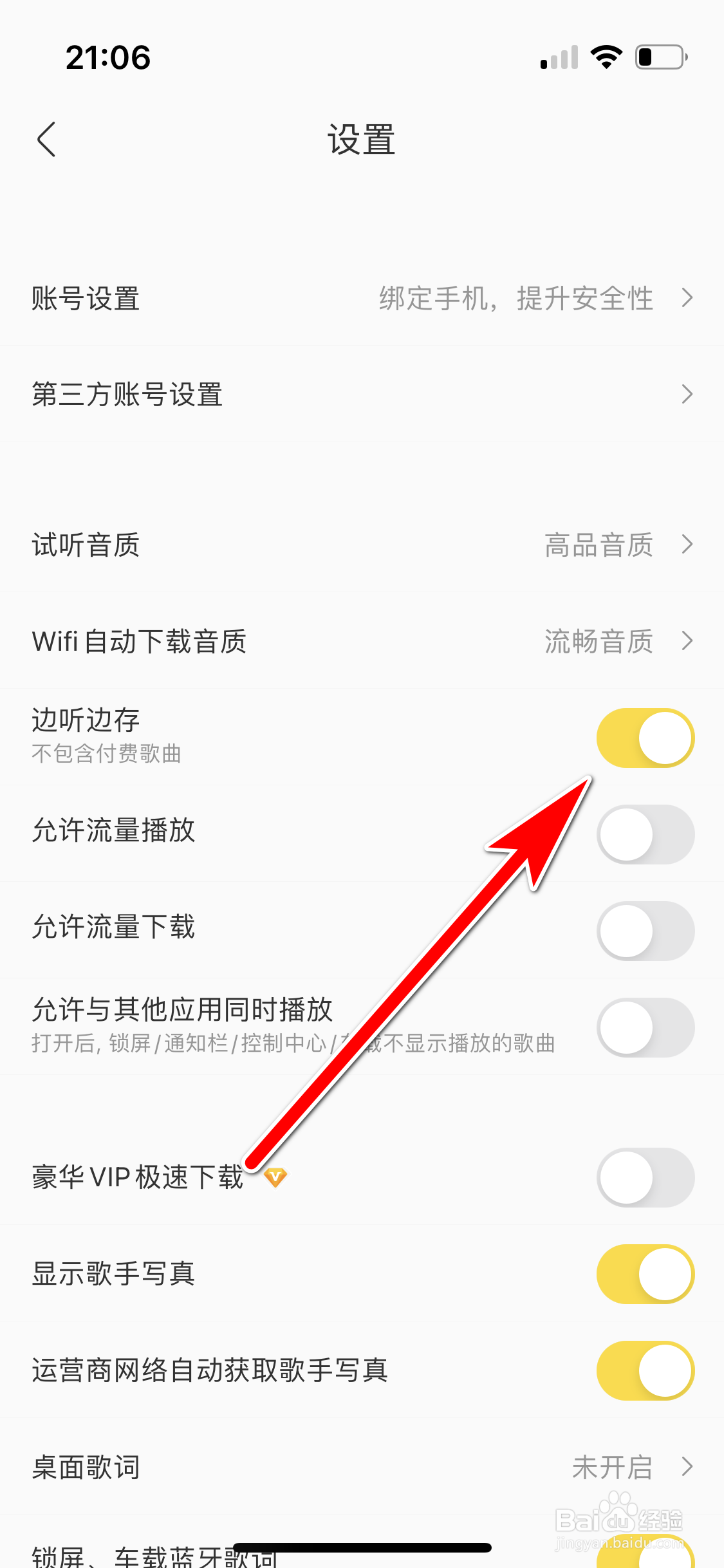 酷我音乐如何开启边听边存功能