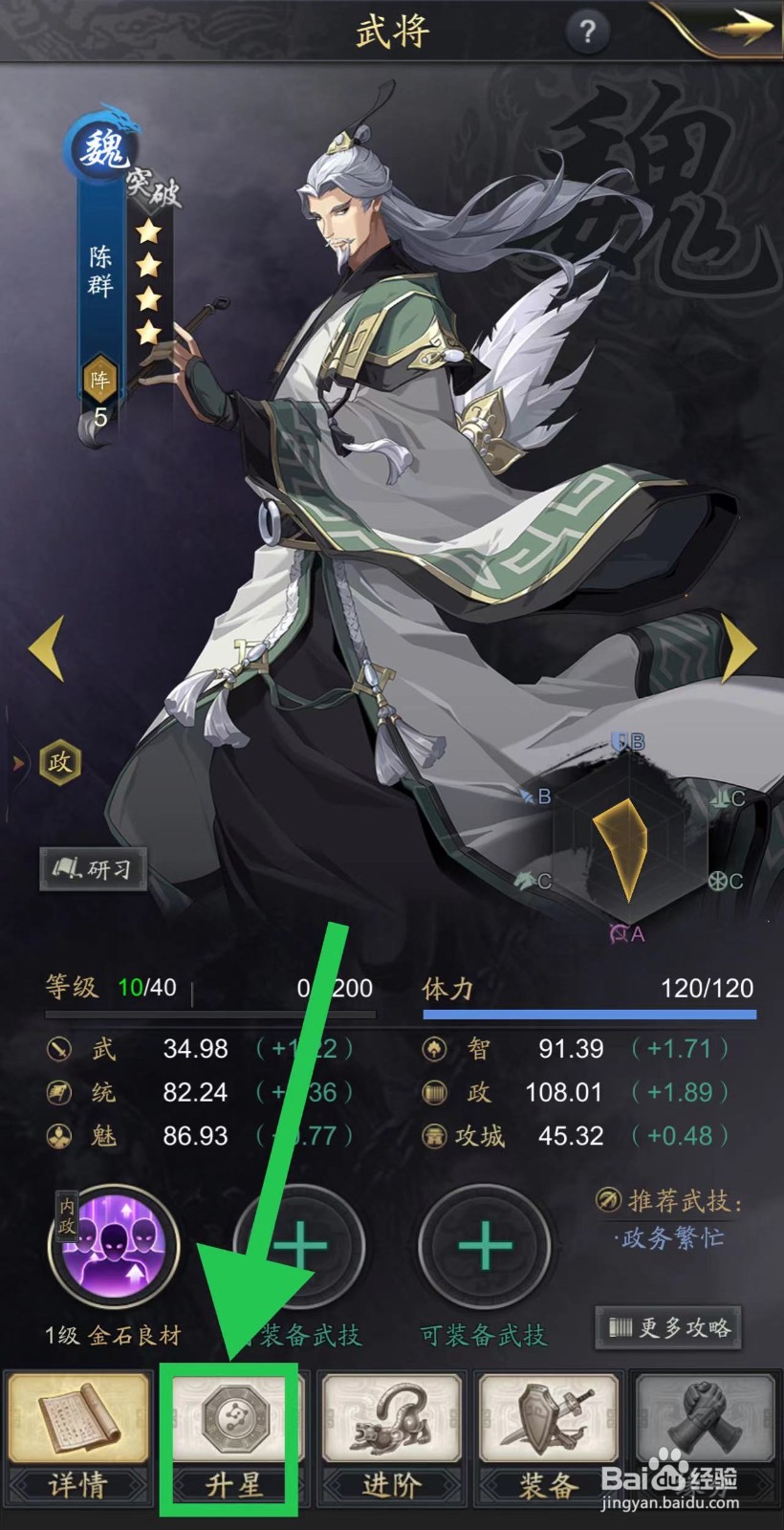神将三国的陈群怎么升星