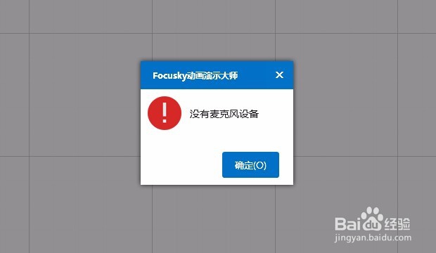 【动画展示】Focusky录音过程常出现的问题