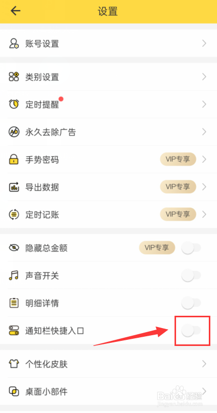 鲨鱼记账怎么关闭通知栏快捷入口