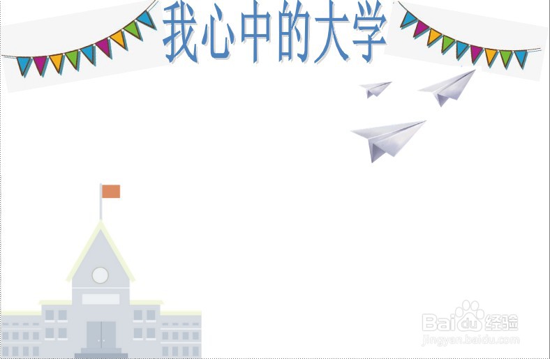 我心中的大学手抄报